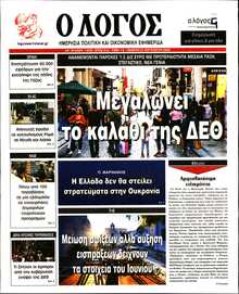 Ο ΛΟΓΟΣ