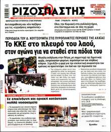 ΡΙΖΟΣΠΑΣΤΗΣ