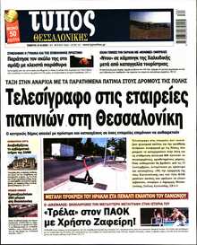 ΤΥΠΟΣ ΘΕΣΣΑΛΟΝΙΚΗΣ