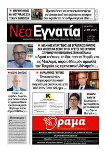 ΝΕΑ ΕΓΝΑΤΙΑ ΚΑΒΑΛΑΣ