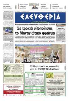 ΕΛΕΥΘΕΡΙΑ ΚΑΛΑΜΑΤΑΣ