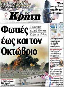 ΝΕΑ ΚΡΗΤΗ ΗΡΑΚΛΕΙΟΥ