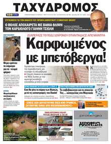 ΤΑΧΥΔΡΟΜΟΣ ΜΑΓΝΗΣΙΑΣ