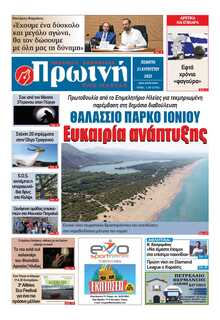 ΠΡΩΙΝΗ ΗΛΕΙΑΣ