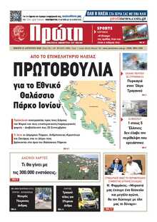 ΠΡΩΤΗ ΗΛΕΙΑΣ 