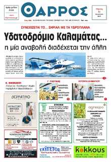 ΘΑΡΡΟΣ ΜΕΣΣΗΝΙΑΣ