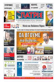 ΠΑΤΡΙΣ ΠΥΡΓΟΥ