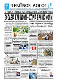 ΠΡΩΙΝΟΣ ΛΟΓΟΣ ΙΩΑΝΝΙΝΩΝ