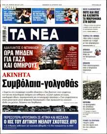 ΤΑ ΝΕΑ