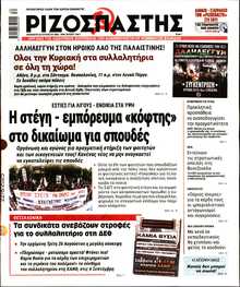 ΡΙΖΟΣΠΑΣΤΗΣ
