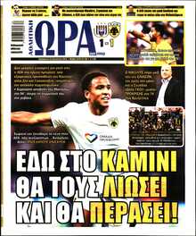 ΩΡΑ ΤΩΝ ΣΠΟΡ