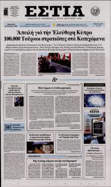 ΕΣΤΙΑ