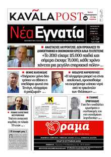 ΝΕΑ ΕΓΝΑΤΙΑ ΚΑΒΑΛΑΣ