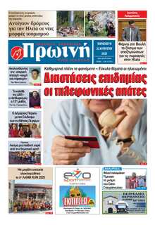 ΠΡΩΙΝΗ ΗΛΕΙΑΣ