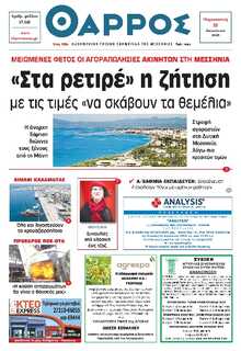 ΘΑΡΡΟΣ ΜΕΣΣΗΝΙΑΣ