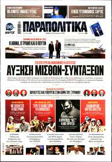 ΠΑΡΑΠΟΛΙΤΙΚΑ