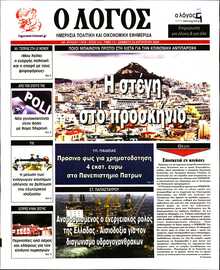 Ο ΛΟΓΟΣ