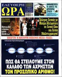 ΕΛΕΥΘΕΡΗ ΩΡΑ