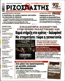ΡΙΖΟΣΠΑΣΤΗΣ