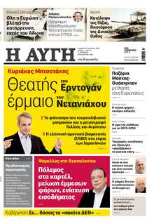 ΑΥΓΗ ΤΗΣ ΚΥΡΙΑΚΗΣ