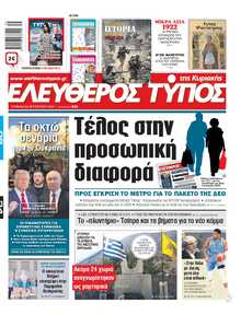 ΕΛΕΥΘΕΡΟΣ ΤΥΠΟΣ  ΚΥΡΙΑΚΗΣ