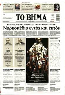 ΤΟ ΒΗΜΑ ΤΗΣ ΚΥΡΙΑΚΗΣ