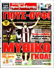 ΠΡΩΤΑΘΛΗΤΗΣ ΤΗΣ ΚΥΡΙΑΚΗΣ