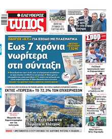 ΕΛΕΥΘΕΡΟΣ ΤΥΠΟΣ
