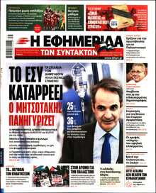 Η ΕΦΗΜΕΡΙΔΑ ΤΩΝ ΣΥΝΤΑΚΤΩΝ