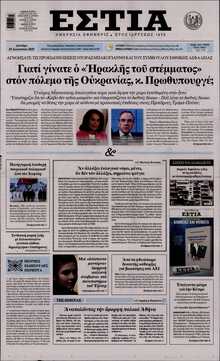 ΕΣΤΙΑ