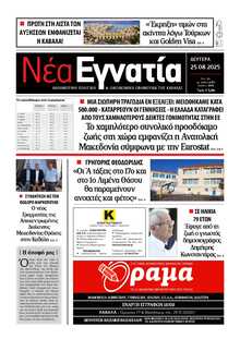 ΝΕΑ ΕΓΝΑΤΙΑ ΚΑΒΑΛΑΣ