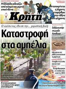 ΝΕΑ ΚΡΗΤΗ ΗΡΑΚΛΕΙΟΥ