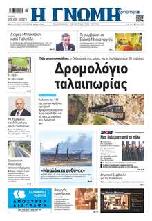 ΓΝΩΜΗ ΠΑΤΡΩΝ  