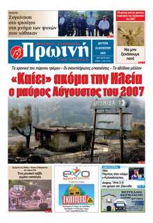 ΠΡΩΙΝΗ ΗΛΕΙΑΣ