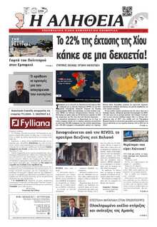 ΑΛΗΘΕΙΑ ΧΙΟΥ