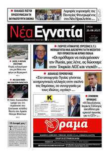 ΝΕΑ ΕΓΝΑΤΙΑ ΚΑΒΑΛΑΣ