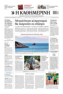 ΚΑΘΗΜΕΡΙΝΗ