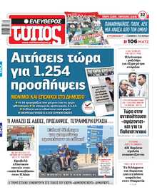 ΕΛΕΥΘΕΡΟΣ ΤΥΠΟΣ