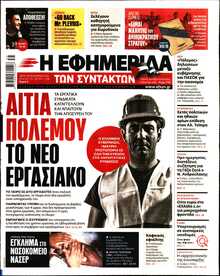 Η ΕΦΗΜΕΡΙΔΑ ΤΩΝ ΣΥΝΤΑΚΤΩΝ