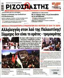 ΡΙΖΟΣΠΑΣΤΗΣ