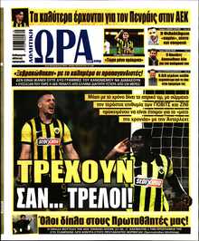 ΩΡΑ ΤΩΝ ΣΠΟΡ