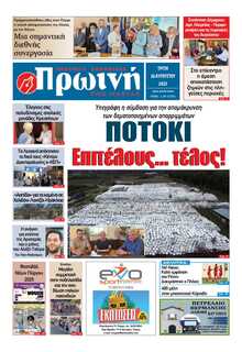 ΠΡΩΙΝΗ ΗΛΕΙΑΣ
