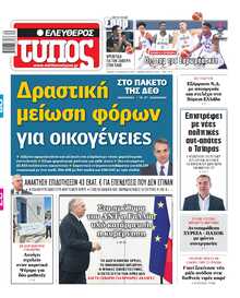 ΕΛΕΥΘΕΡΟΣ ΤΥΠΟΣ