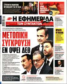 Η ΕΦΗΜΕΡΙΔΑ ΤΩΝ ΣΥΝΤΑΚΤΩΝ