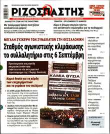 ΡΙΖΟΣΠΑΣΤΗΣ