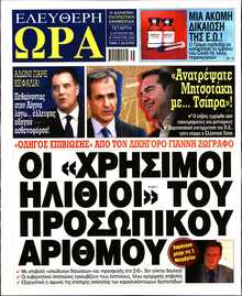 ΕΛΕΥΘΕΡΗ ΩΡΑ