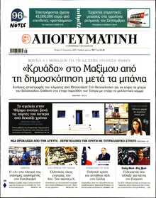 ΑΠΟΓΕΥΜΑΤΙΝΗ