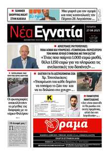 ΝΕΑ ΕΓΝΑΤΙΑ ΚΑΒΑΛΑΣ