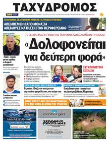 ΤΑΧΥΔΡΟΜΟΣ ΜΑΓΝΗΣΙΑΣ