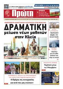 ΠΡΩΤΗ ΗΛΕΙΑΣ 